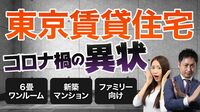 東京の賃貸住宅、コロナ禍の異常事態