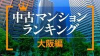 資産性が高い中古マンションランキング〈大阪編〉 梅田再開発が価格上昇を牽引､最高額3億6000万円の物件も