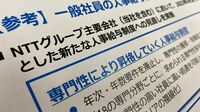 巨艦NTTが｢年次主義｣の人事制度で痛感した弊害 管理職の働き方はすでに｢ジョブ型｣へ移行