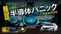 ｢半導体パニック｣自動車産業に与える巨大衝撃 産業ピラミッドの王者を主従逆転する序章か