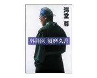 外科医　須磨久善　海堂尊著
