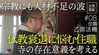 【人材不足の仏教　兼務する住職】コロナ後の寺／仏教の衰退／住職はサラリーマン／葬儀費用の高騰／寺の存在意義／2つの寺を兼務／若手僧侶の育成【ドキュメンタリー 仕事図鑑（乙部活機）】