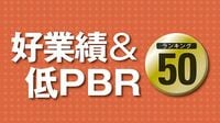 好業績＆低PBRランキング50 割安株探しの王道（2）