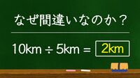 どこが間違い？｢10km÷5km＝2km｣に潜むワナ 数字に強い人は｢数字の単位｣に深く注意を払う