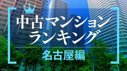 資産性が高い中古マンションランキング〈名古屋編〉 高級住宅地の小規模マンションがランクイン､市場評価は混戦模様