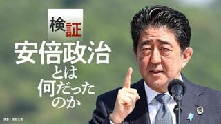 検証 安倍政治とは何だったのか