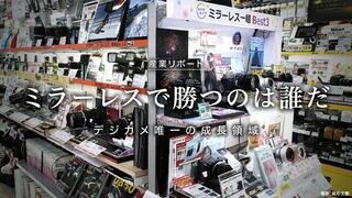 ミラーレスで勝つのは誰だ デジカメ唯一の成長領域