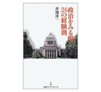 政治をみる眼　２４の経験則　芹川洋一著