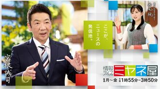 「ミヤネ屋」20年、宮根誠司が時代に重くなった訳