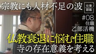 【人材不足の仏教　兼務する住職】コロナ後…