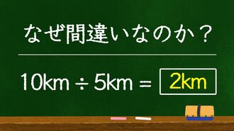 どこが間違い？｢10km÷5km＝2km｣に潜むワナ