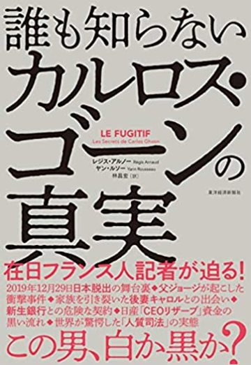 ゴーンの生い立ちから日本脱出までのリアル 企業経営 会計 制度 東洋経済オンライン 社会をよくする経済ニュース