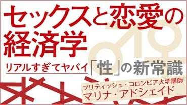 セックスと恋愛の経済学