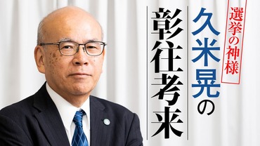 選挙の神様・久米晃の彰往考来