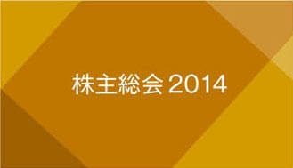 株主総会2014