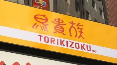 鳥貴族､｢値上げ｣でも客数激増､次は海外に攻勢 大倉社長が宣言､｢焼き鳥を世界言語にする！｣ | 外食 | 東洋経済オンライン