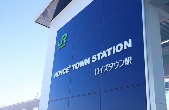 ロイズタウン駅（写真：ロイズコンフェクト提供）