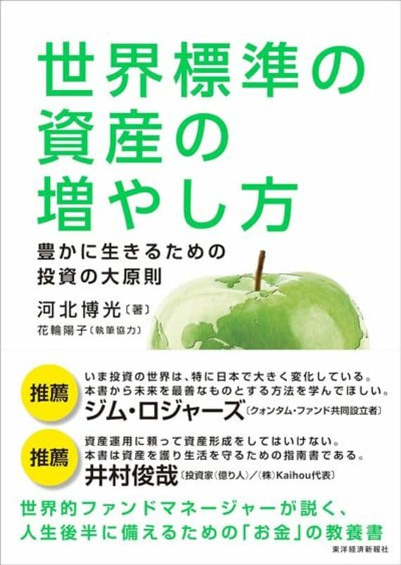 世界標準の資産の増やし方: 豊かに生きるための投資の大原則