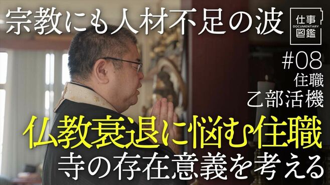 【人材不足の仏教　兼務する住職】コロナ後…