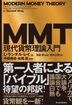 MMT　現代貨幣理論入門