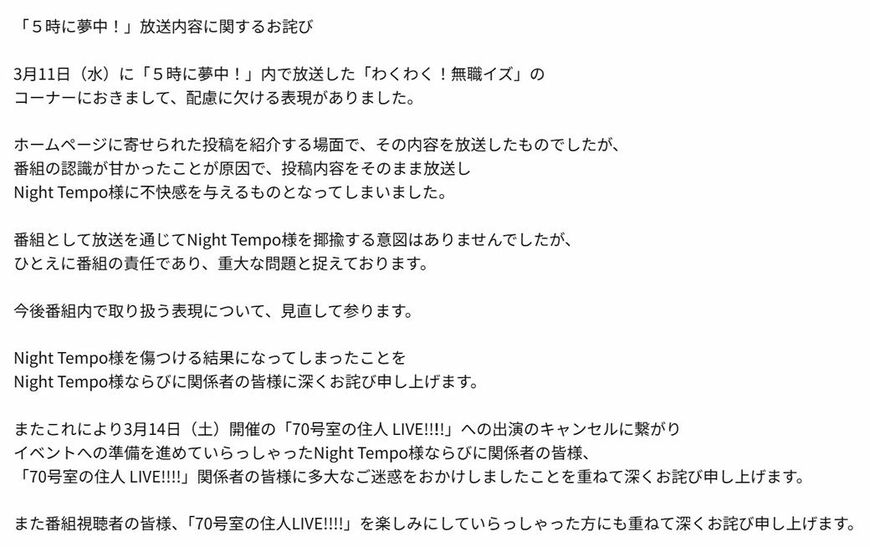 「5時に夢中！」ホームページに掲載されたお詫び
