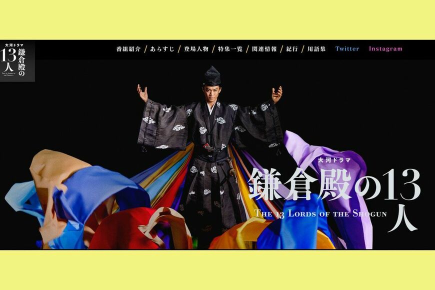 初回放送ではツイッターの世界トレンド1位に輝いた大河ドラマ『鎌倉殿の13人』