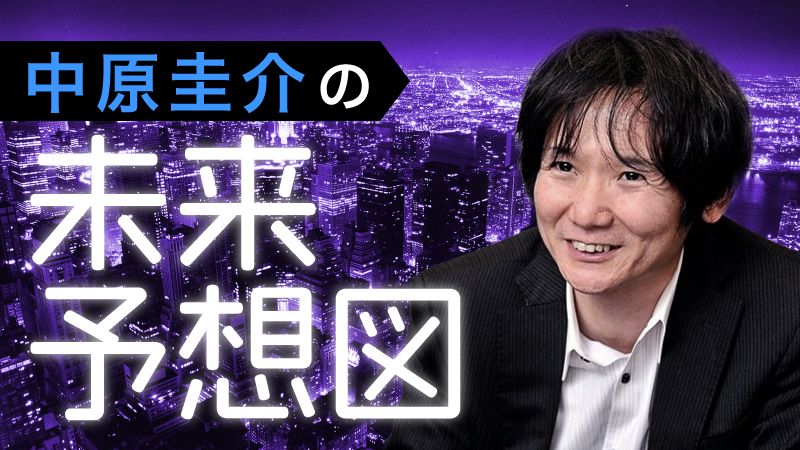 中原圭介の未来予想図 東洋経済オンライン 社会をよくする経済ニュース