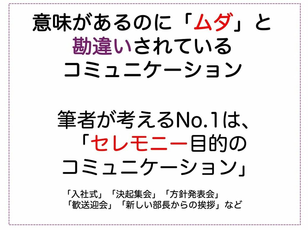 意味があるのにムダだと思われるコミュニケーション