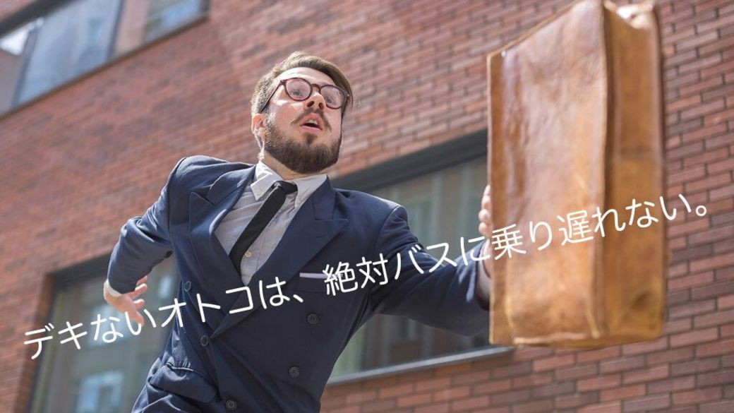 デキない男は バスに乗り遅れることがない オンナと働くオトコのお作法 東洋経済オンライン 経済ニュースの新基準