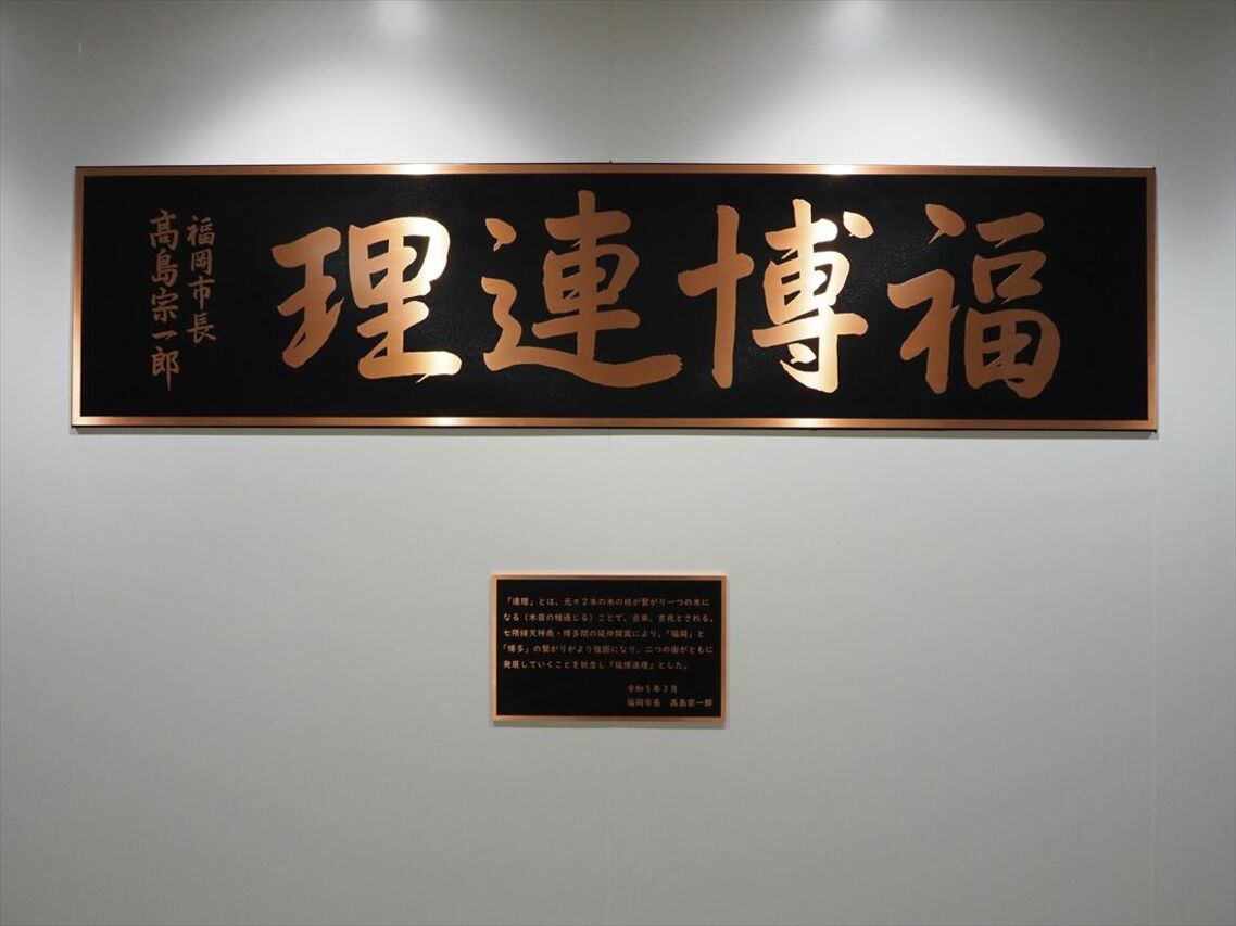 博多駅ホームにある「福博連理」の銘板