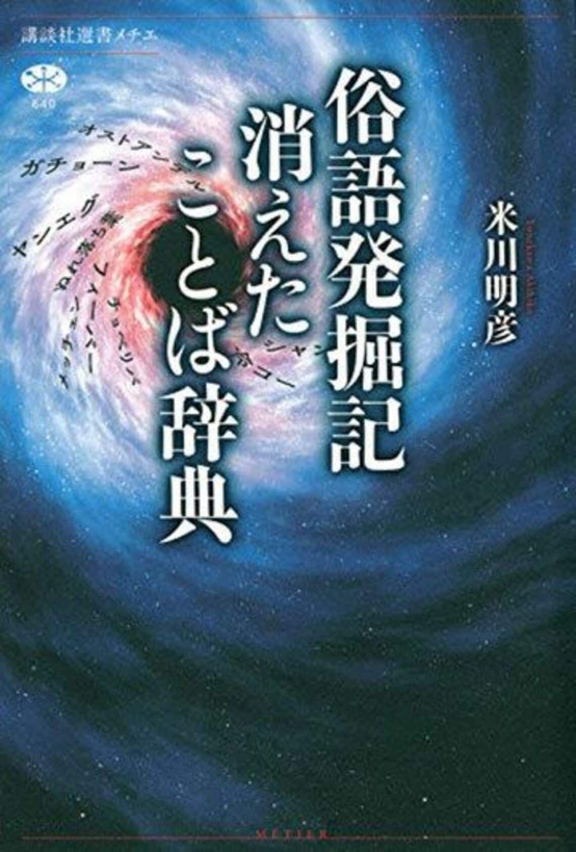 あなたの年齢がモロバレする｢死語の世界｣ アベック､アミ､ランデブー､出歯亀… 今週のHONZ 東洋経済オンライン