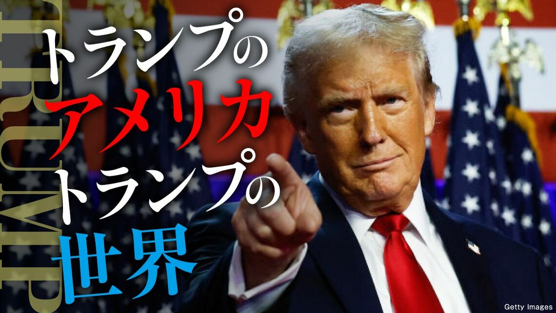 『トランプのアメリカ トランプの世界』特集バナー