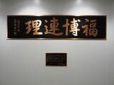 博多駅ホームにある「福博連理」の銘板（記者撮影）