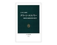 グリーン・エコノミー 脱原発と温暖化対策の経済学 吉田文和著