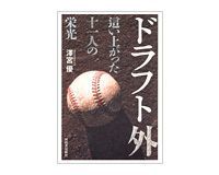 ドラフト外 這い上がった十一人の栄光 澤宮優著 ~努力で強運を引き寄せ名選手になった11人