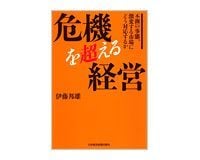 危機を超える経営 伊藤邦雄著