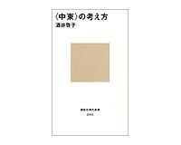 〈中東〉の考え方 酒井啓子著