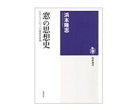 「窓」の思想史 浜本隆志著