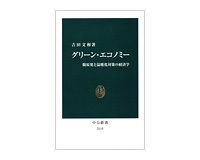 グリーン・エコノミー　脱原発と温暖化対策の経済学　吉田文和著