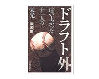 ドラフト外　這い上がった十一人の栄光　澤宮優著　～努力で強運を引き寄せ名選手になった１１人