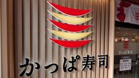 イクラや中トロも好きなだけ…かっぱ寿司が「食べ放題」を約4000円で復活した事情