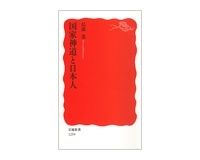 国家神道と日本人　島薗進著