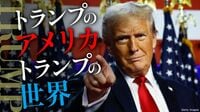 ついに始動､｢トランプ2.0｣の論点を整理してみた 宣言どおり｢米国の黄金時代｣が始まるのか