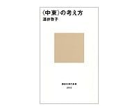 〈中東〉の考え方　酒井啓子著