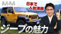 ｢ジープ｣が日本で好調販売を続ける理由【動画】 本格派の安心感＋高リセールで競合を迎え撃つ