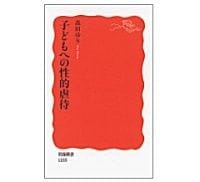 子どもへの性的虐待　森田ゆり著