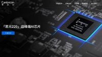 中国AI半導体カンブリコン｢爆速成長｣の背景事情 半期売上高が1年で44倍超､米中対立が追い風に