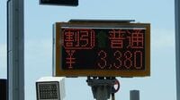 時代に逆行？ いま｢道路の有料化｣が進むワケ ｢償還→無料開放｣がセオリーだったはずが…