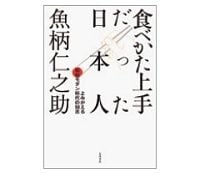 食べかた上手だった日本人　魚柄仁之助著