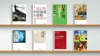 民主主義の後退､なぜ歴史は終わらなかったのか 中国減速､日本の知､豪商の金融史など書評8冊
